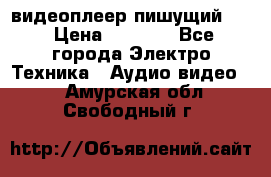 видеоплеер пишущий LG › Цена ­ 1 299 - Все города Электро-Техника » Аудио-видео   . Амурская обл.,Свободный г.